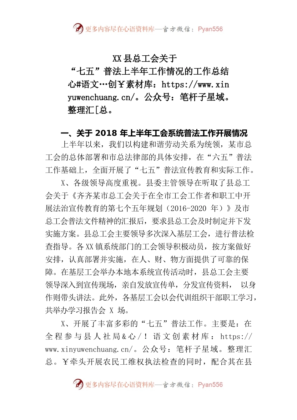 XX县总工会关于“七五”普法上半年工作情况的工作总结.docx_第1页