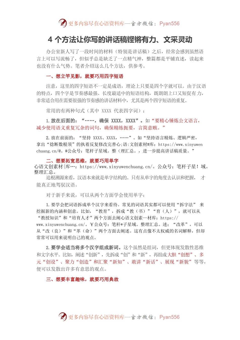 4个方法让你写的讲话稿铿锵有力、文采灵动.docx_第1页