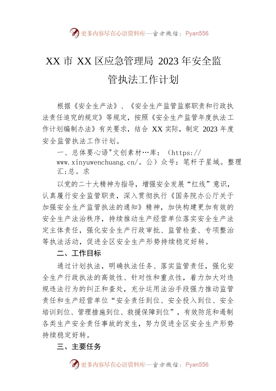 XX市XX区应急管理局2023年安全监管执法工作计划.docx_第1页