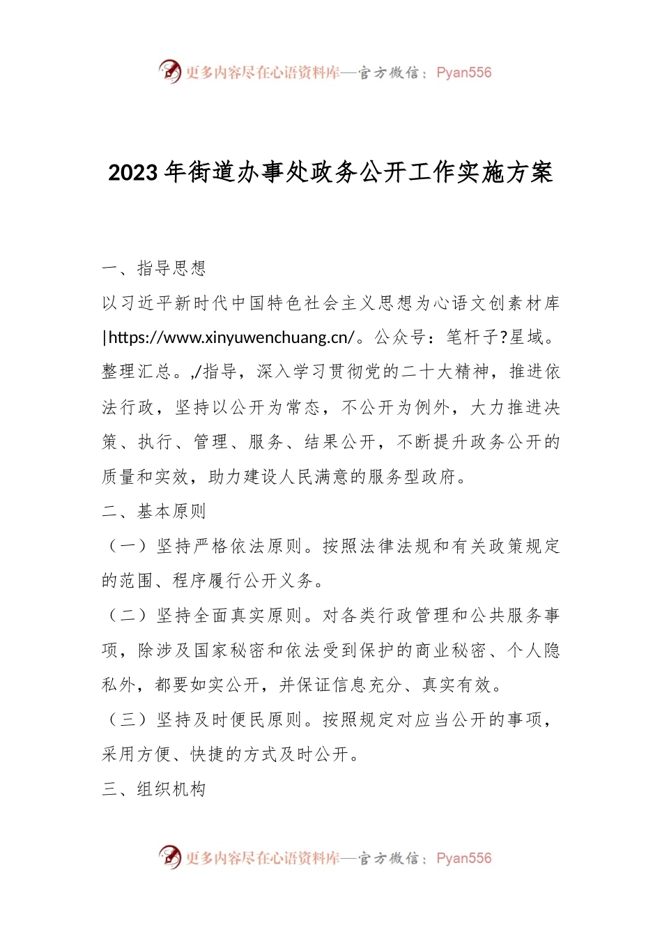 2023年街道办事处政务公开工作实施方案.docx_第1页