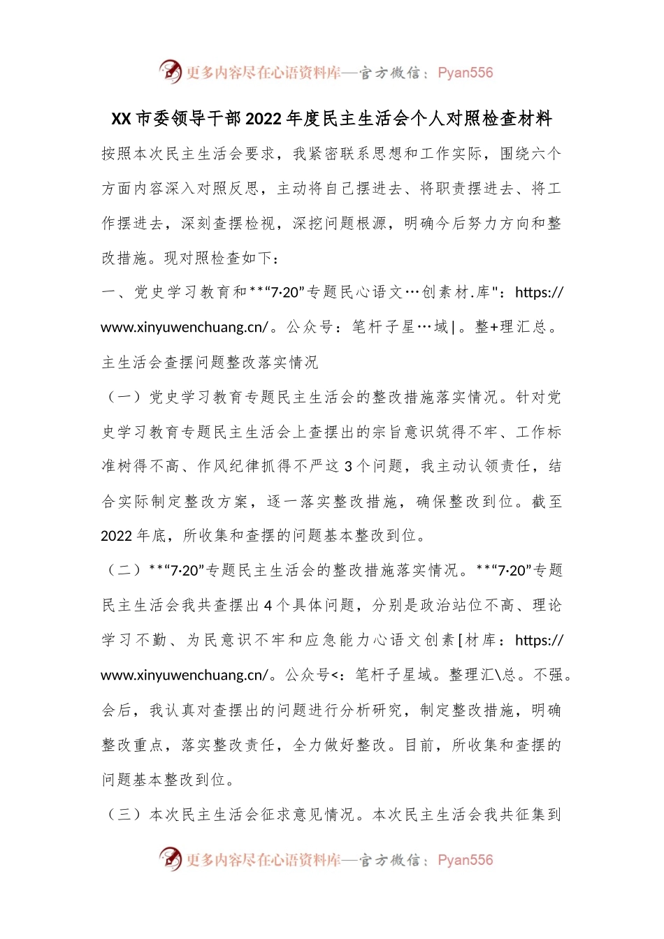 XX市委领导干部2022年度民主生活会个人对照检查材料.docx_第1页