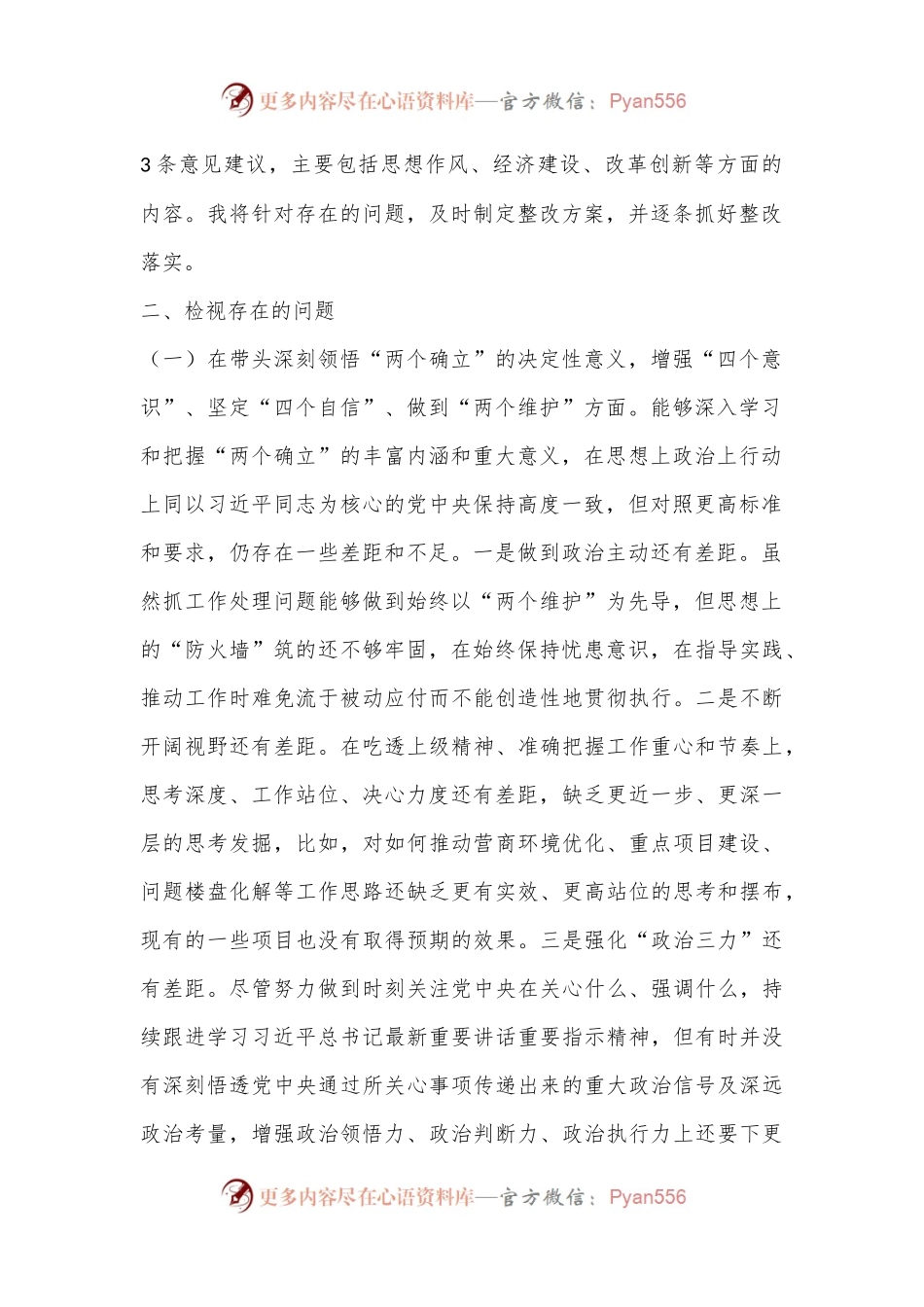 XX市委领导干部2022年度民主生活会个人对照检查材料.docx_第2页