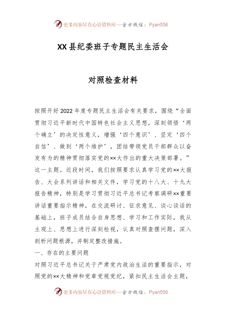 XX县纪委班子专题民主生活会对照检查材料.docx_第1页