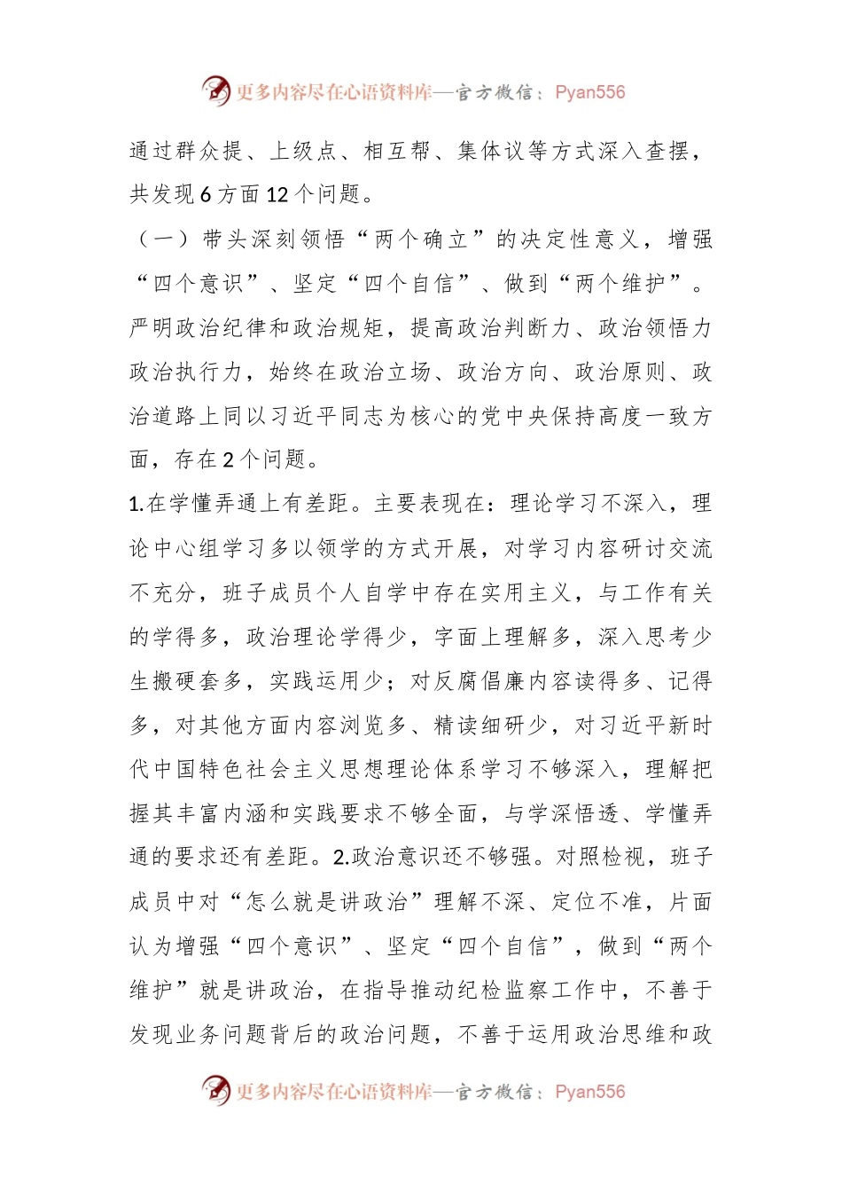 XX县纪委班子专题民主生活会对照检查材料.docx_第2页