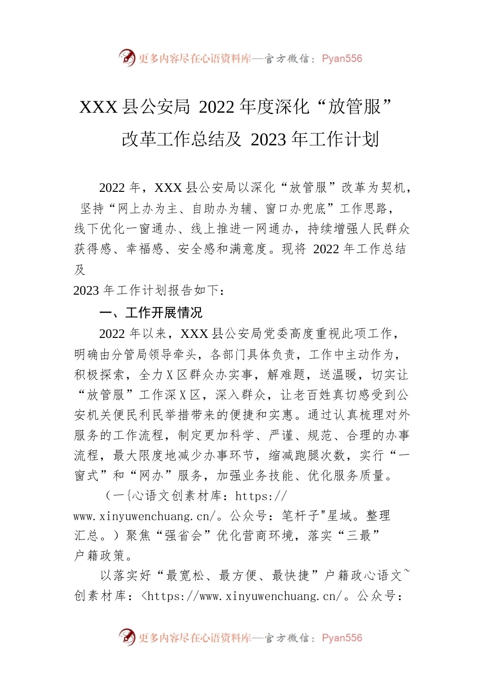 XX县公安局2022年度深化“放管服”改革工作总结及2023年工作计划（20230106）.docx_第1页