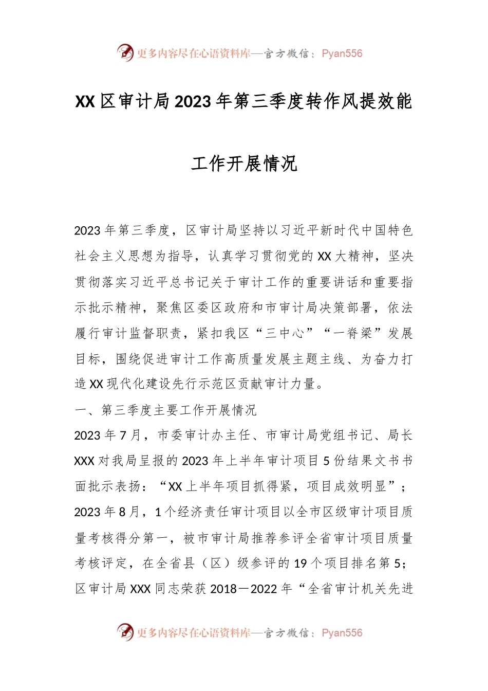 XX区审计局2023年第三季度转作风提效能工作开展情况.docx_第1页