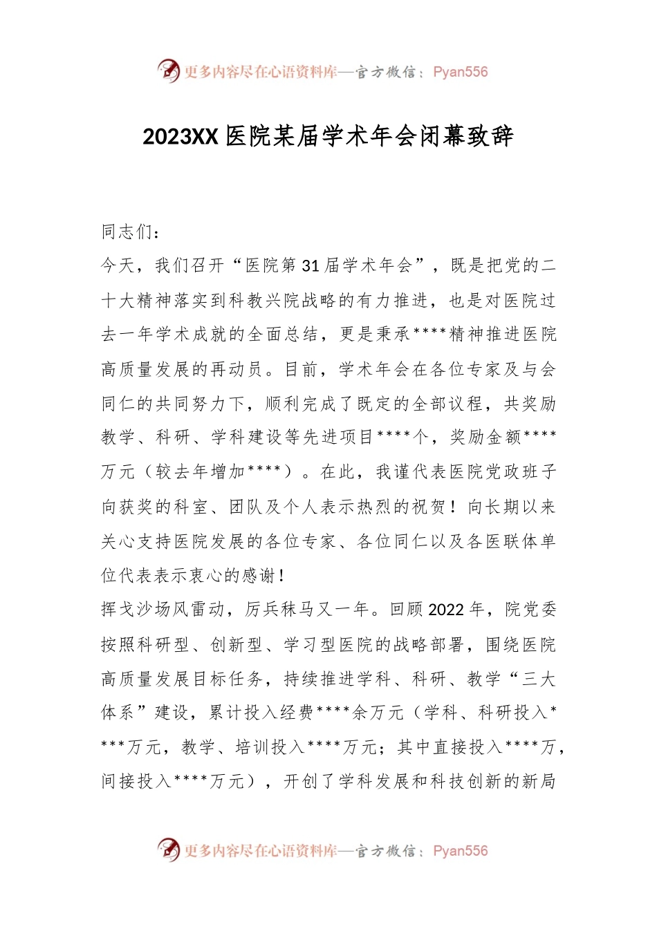 2023年度XX医院某届学术年会闭幕致辞.docx_第1页