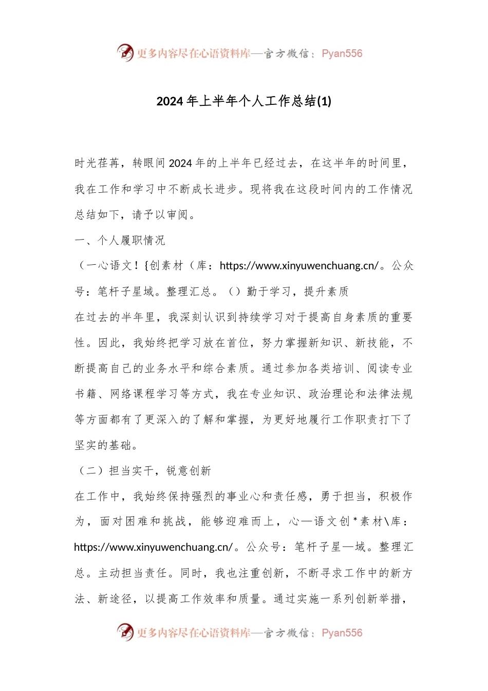 2024年上半年个人工作总结 (1).docx_第1页