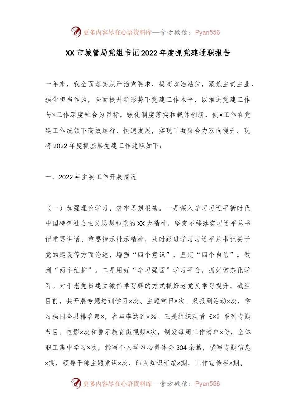 XX市城管局党组书记2022年度抓党建述职报告.docx_第1页