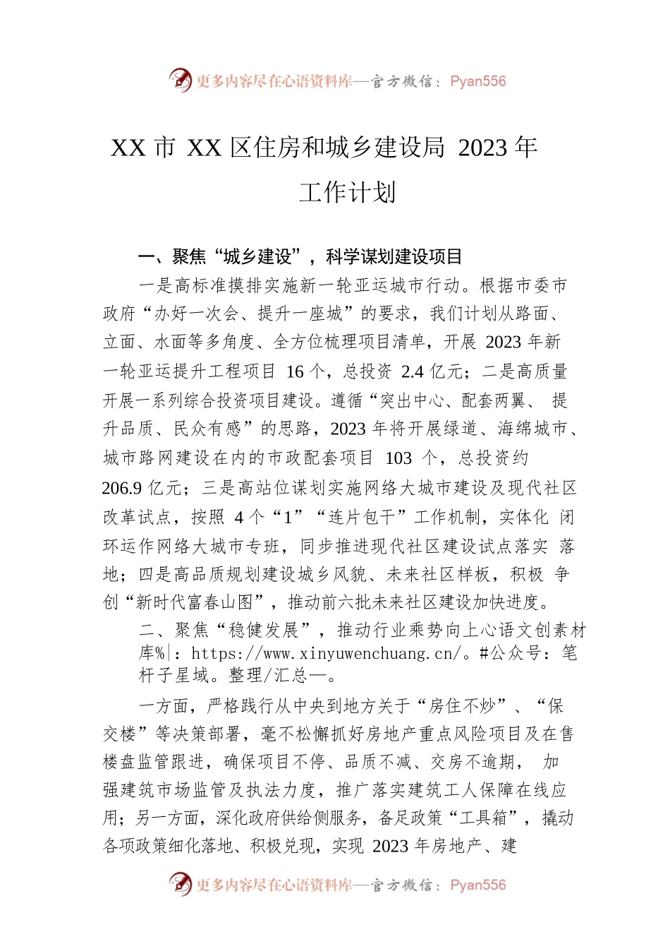 XX市XX区住房和城乡建设局2023年工作计划.docx_第1页