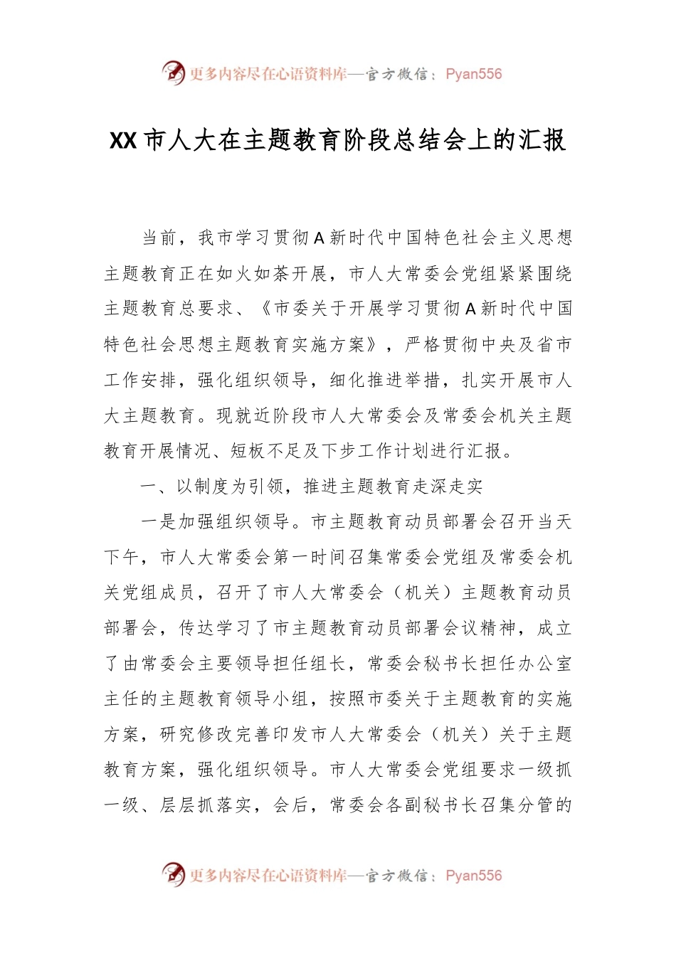 XX市人大在主题教育阶段总结会上的汇报.docx_第1页
