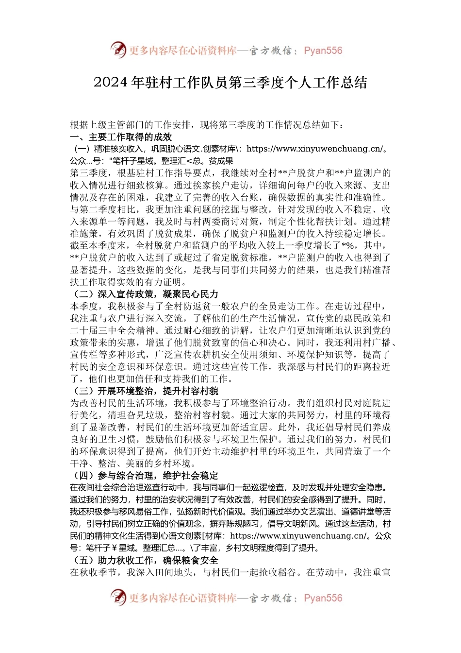 2024年驻村工作队员第三季度个人工作总结.docx_第1页