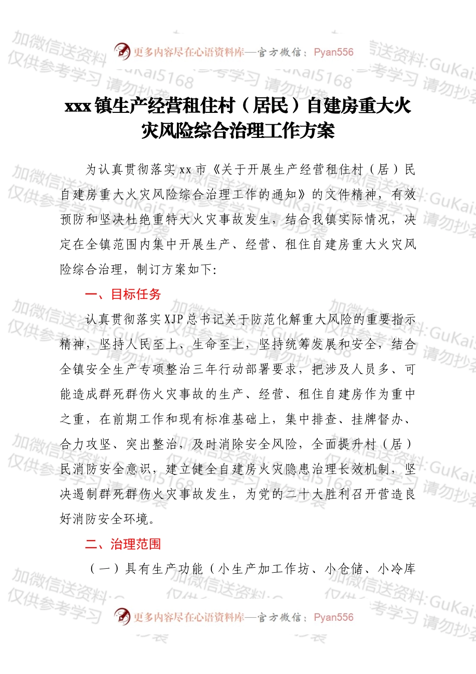xxx镇生产经营租住村（居民）自建房重大火灾风险综合治理工作方案.docx_第1页