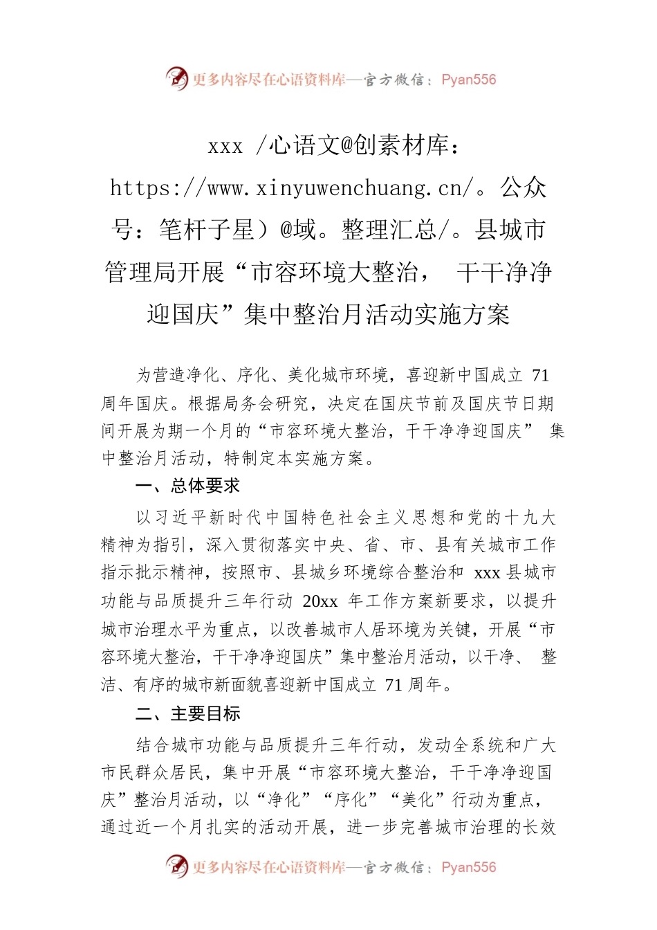 xxx县城市管理局开展“市容环境大整治，干干净净迎国庆”集中整治月活动实施方案.docx_第1页