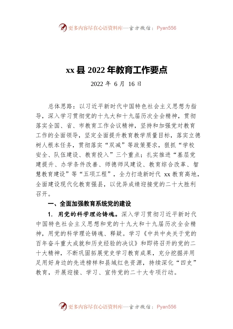 XX县2022年教育工作要点（20220616）.docx_第1页