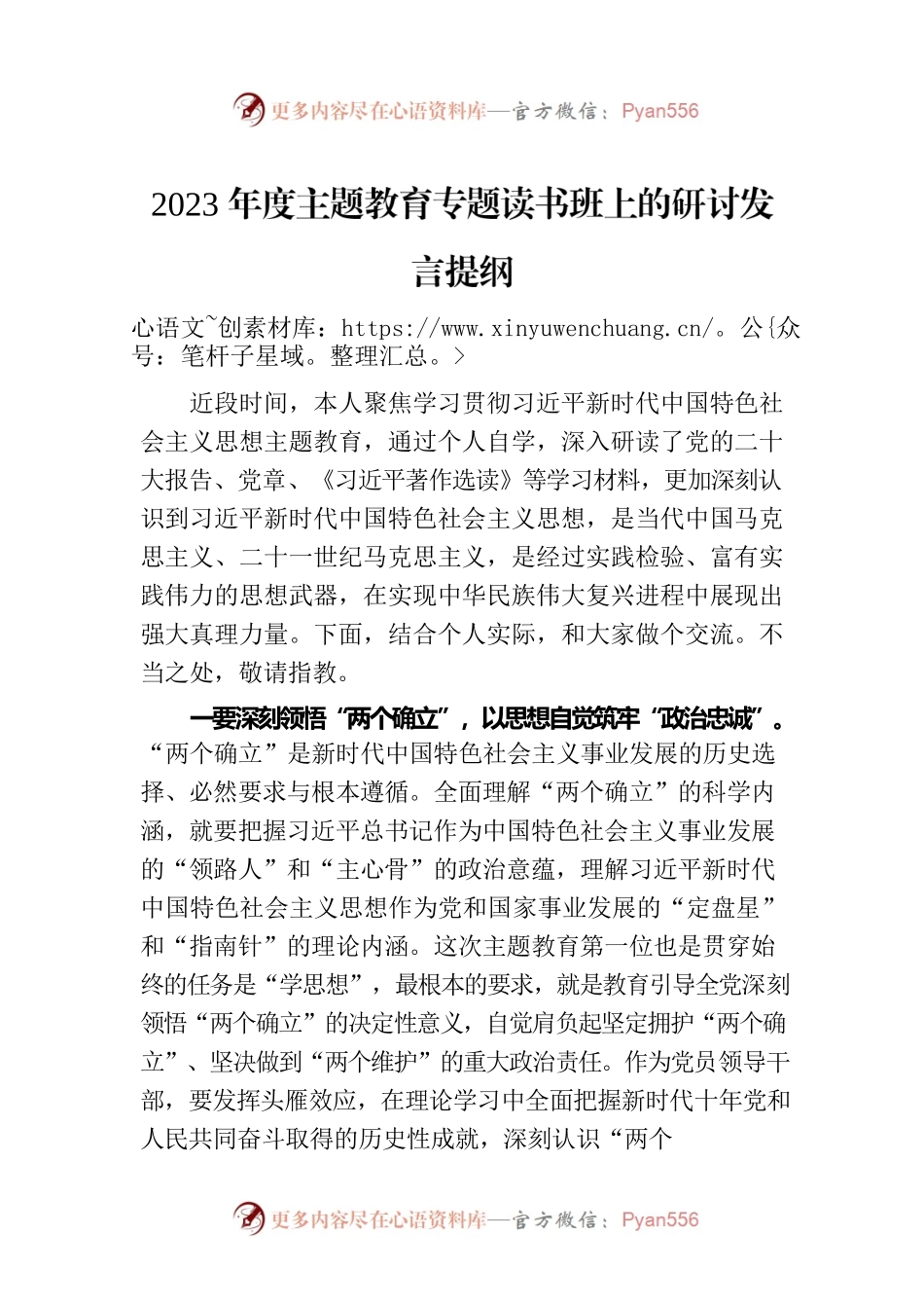 2023年度主题教育专题读书班上的研讨发言提纲.docx_第1页
