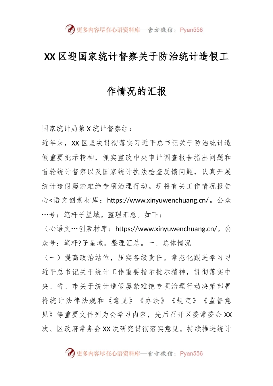 XX区迎国家统计督察关于防治统计造假工作情况的汇报.docx_第1页