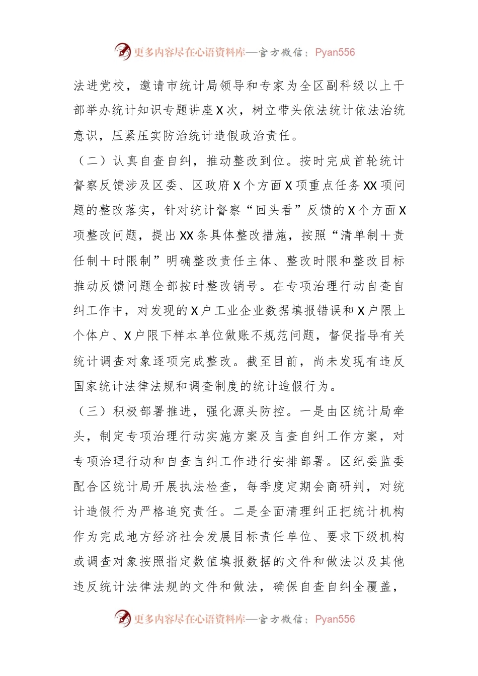 XX区迎国家统计督察关于防治统计造假工作情况的汇报.docx_第2页