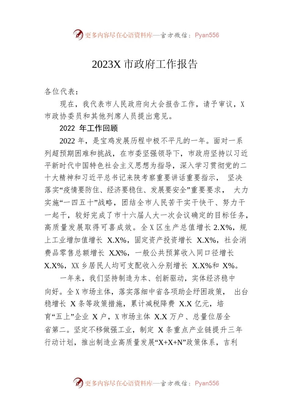 2023年某市政府工作报告（20230131-仅供阅读）.docx_第1页