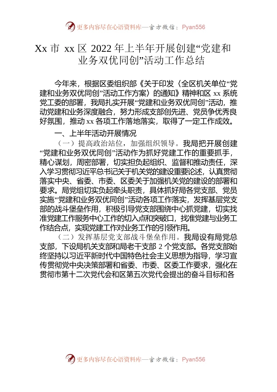 xxs市xx局2022年上半年“党建和业务双优同创”活动半年总结.docx_第1页