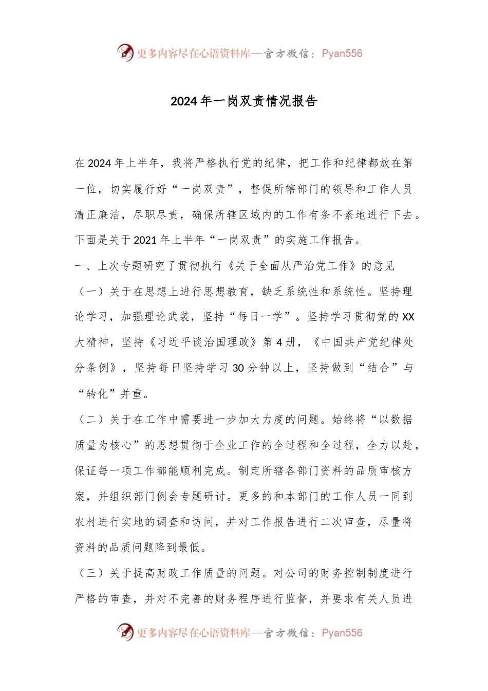 2024年一岗双责情况报告.docx_第1页