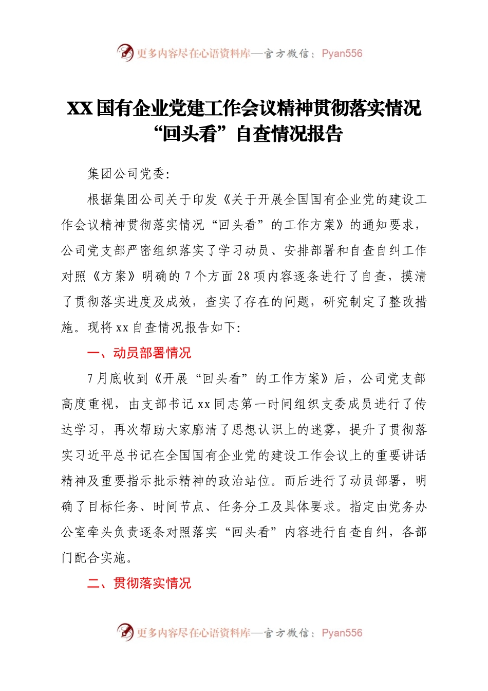 XX国有企业党建工作会议精神贯彻落实情况“回头看”自查情况报告.docx_第1页
