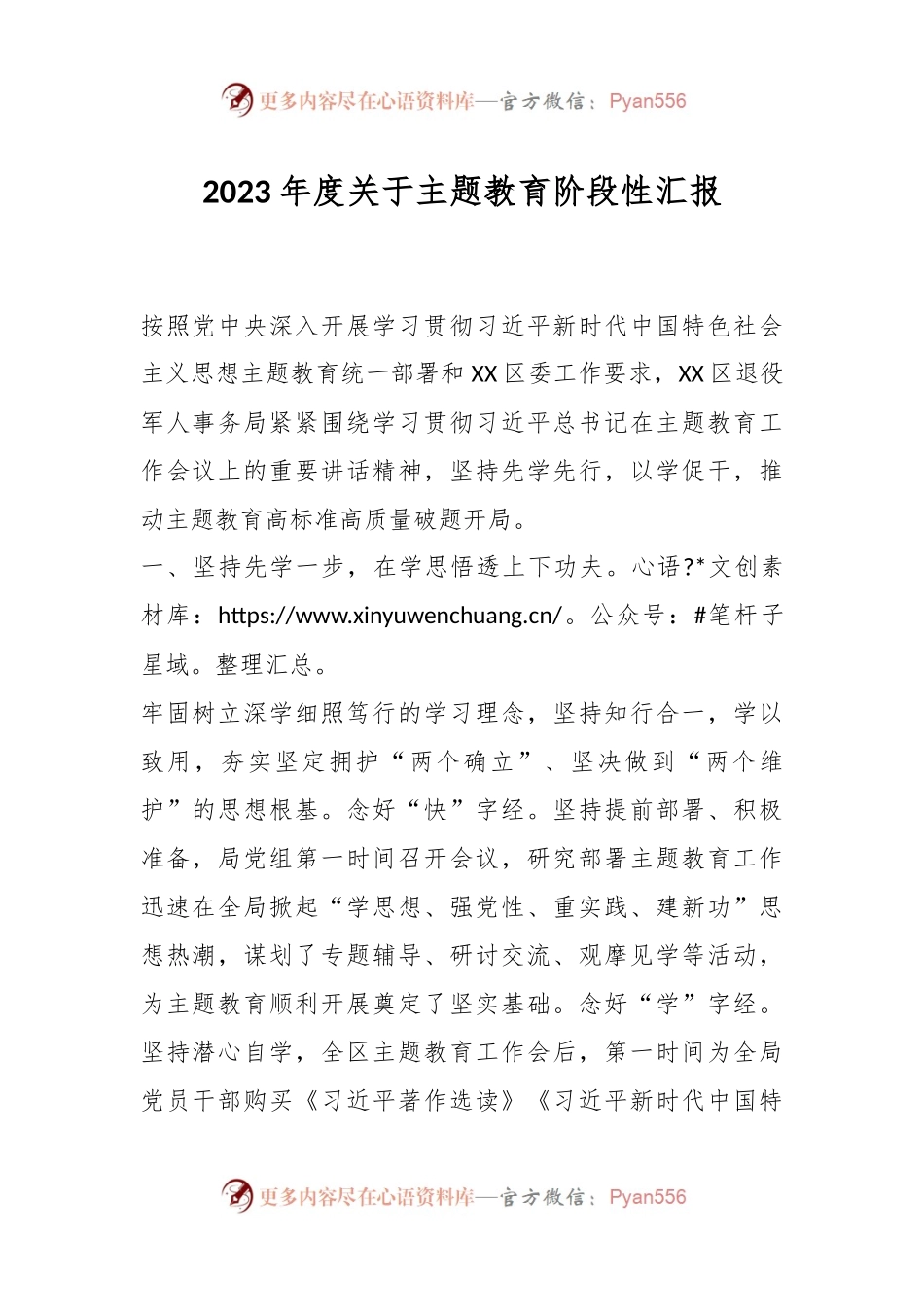 2023年度关于主题教育阶段性汇报.docx_第1页