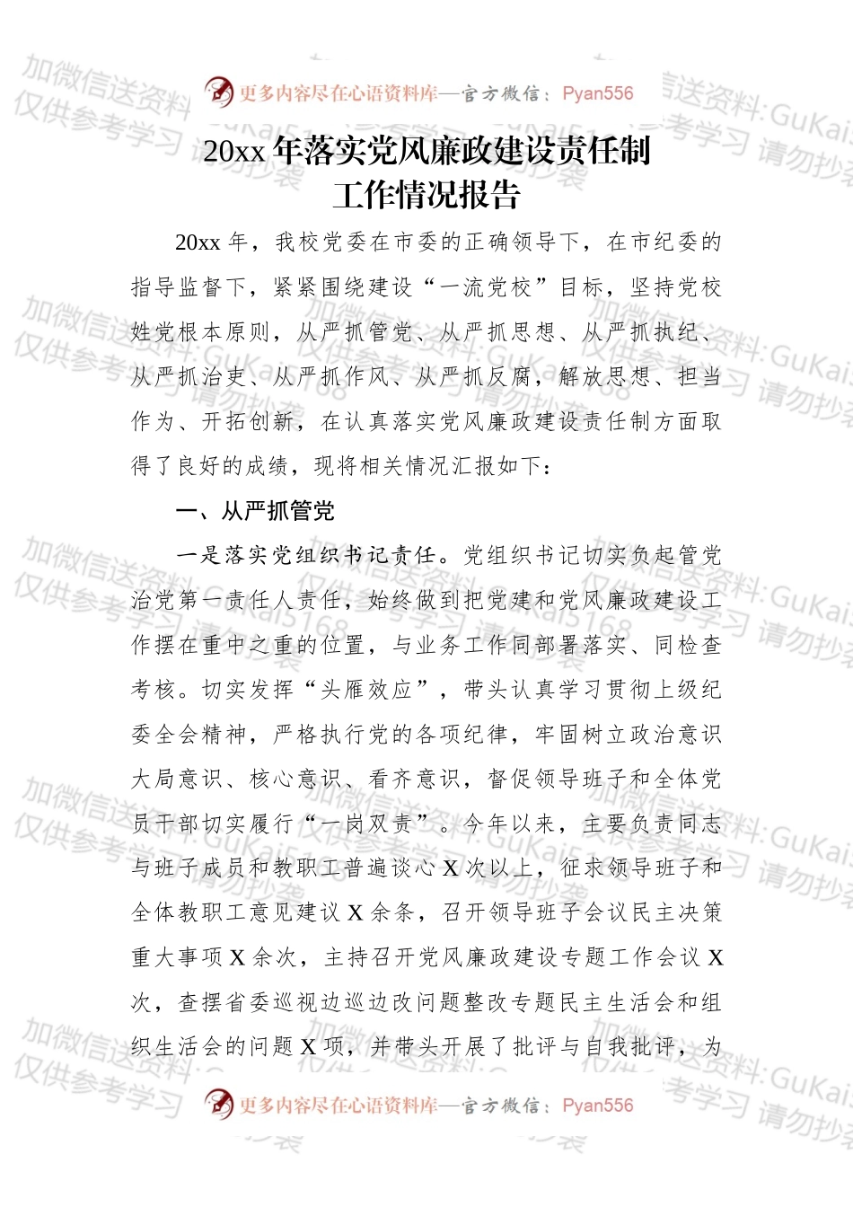 20xx年落实党风廉政建设责任制工作情况报告.docx_第1页