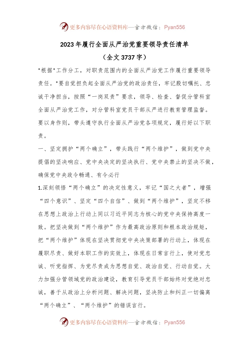 2023年履行全面从严治党重要领导责任清单（全文3737字）.docx_第1页