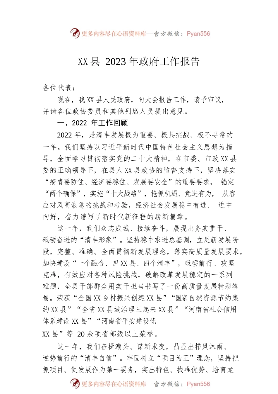 XX县2023年政府工作报告（20230221-仅供阅读）(1).docx_第1页