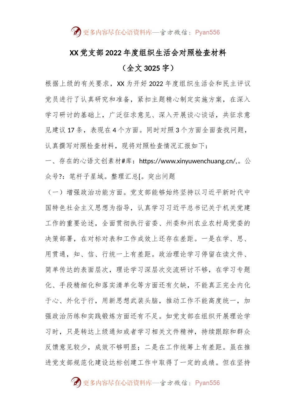 XX党支部2022年度组织生活会对照检查材料（二）.docx_第1页