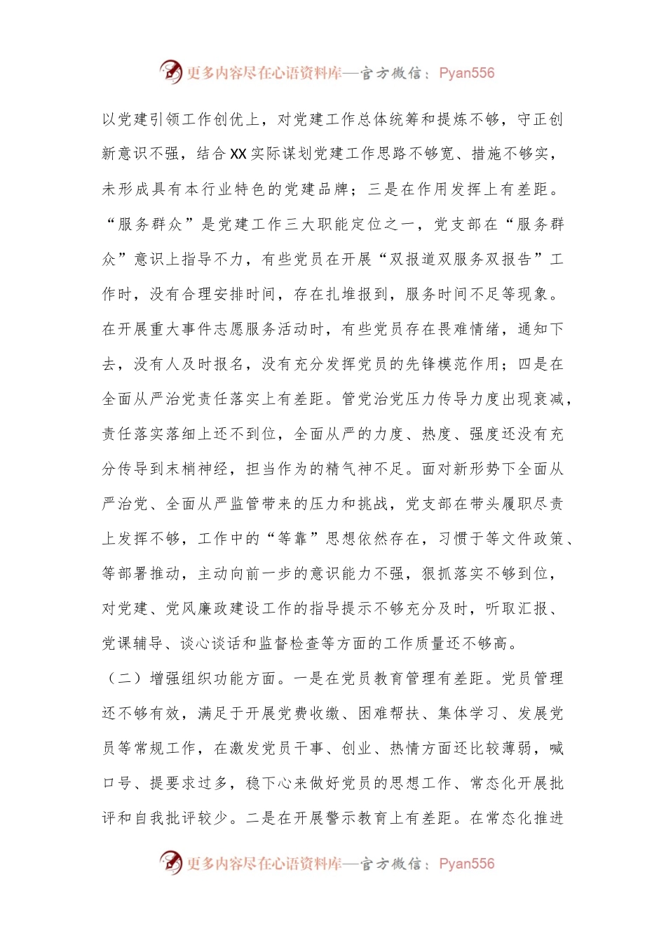 XX党支部2022年度组织生活会对照检查材料（二）.docx_第2页