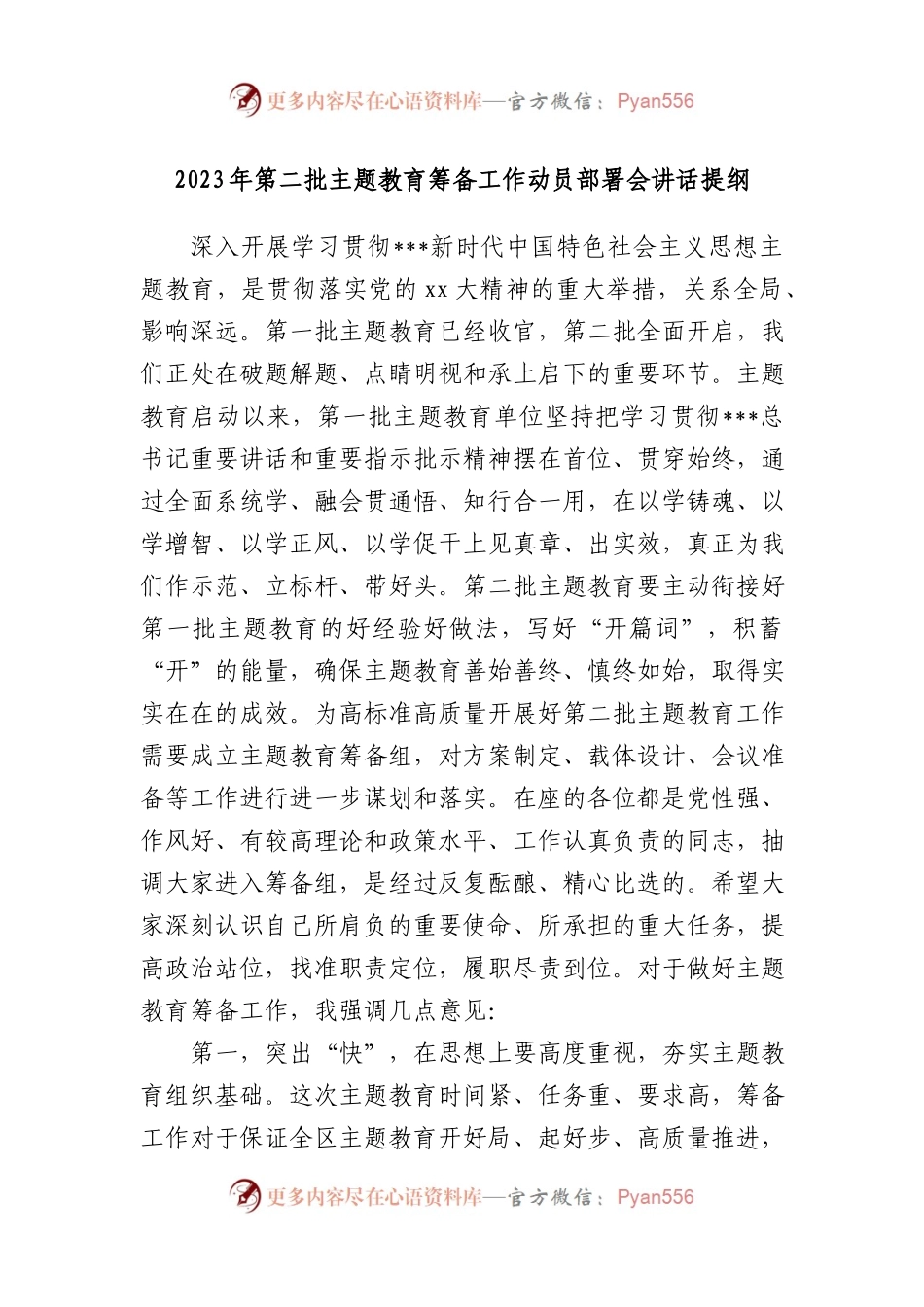 2023年第二批XX教育筹备工作动员部署会讲话提纲.docx_第1页