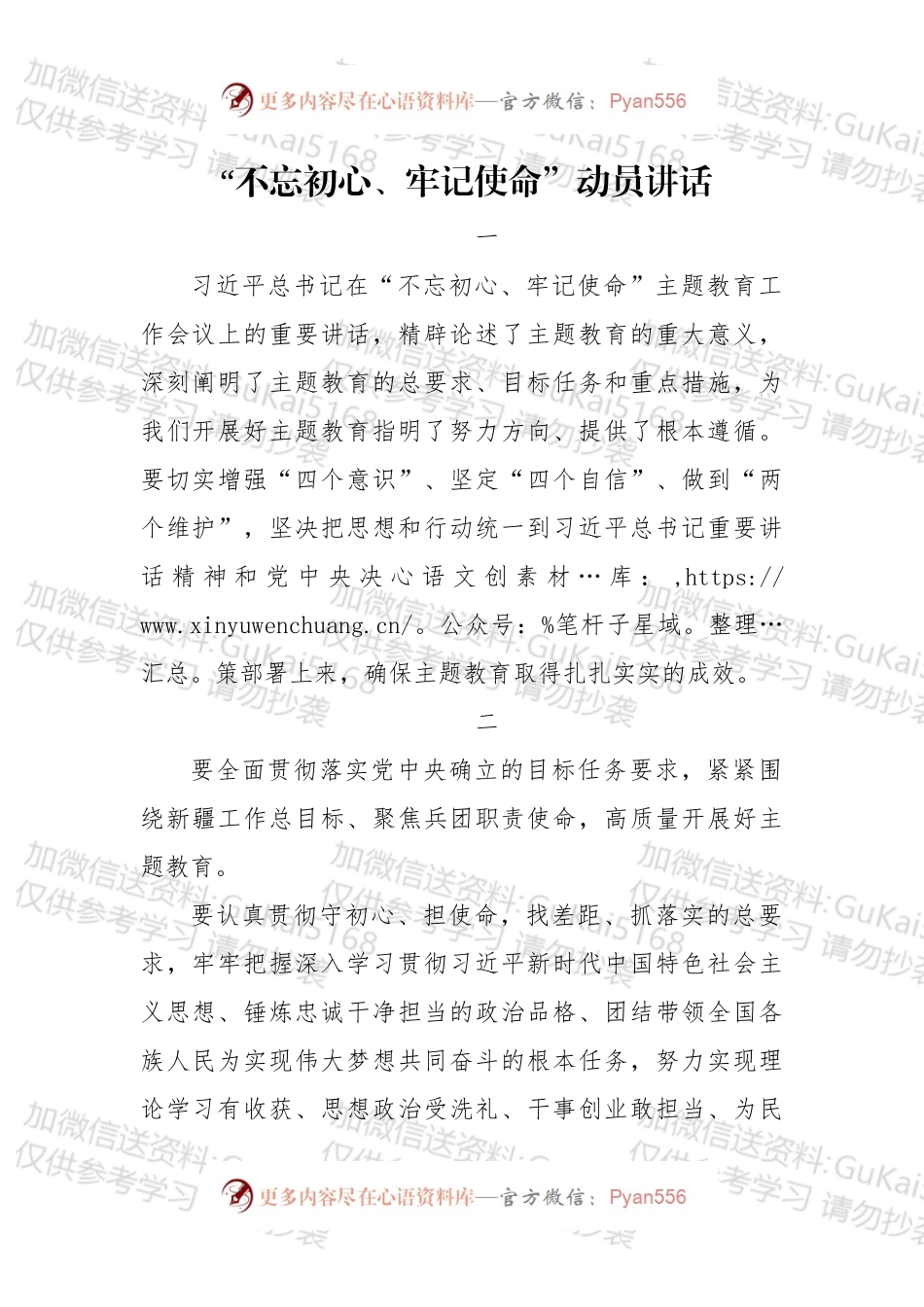xxx生产建设兵团：“不忘初心、牢记使命”动员讲话.docx_第1页