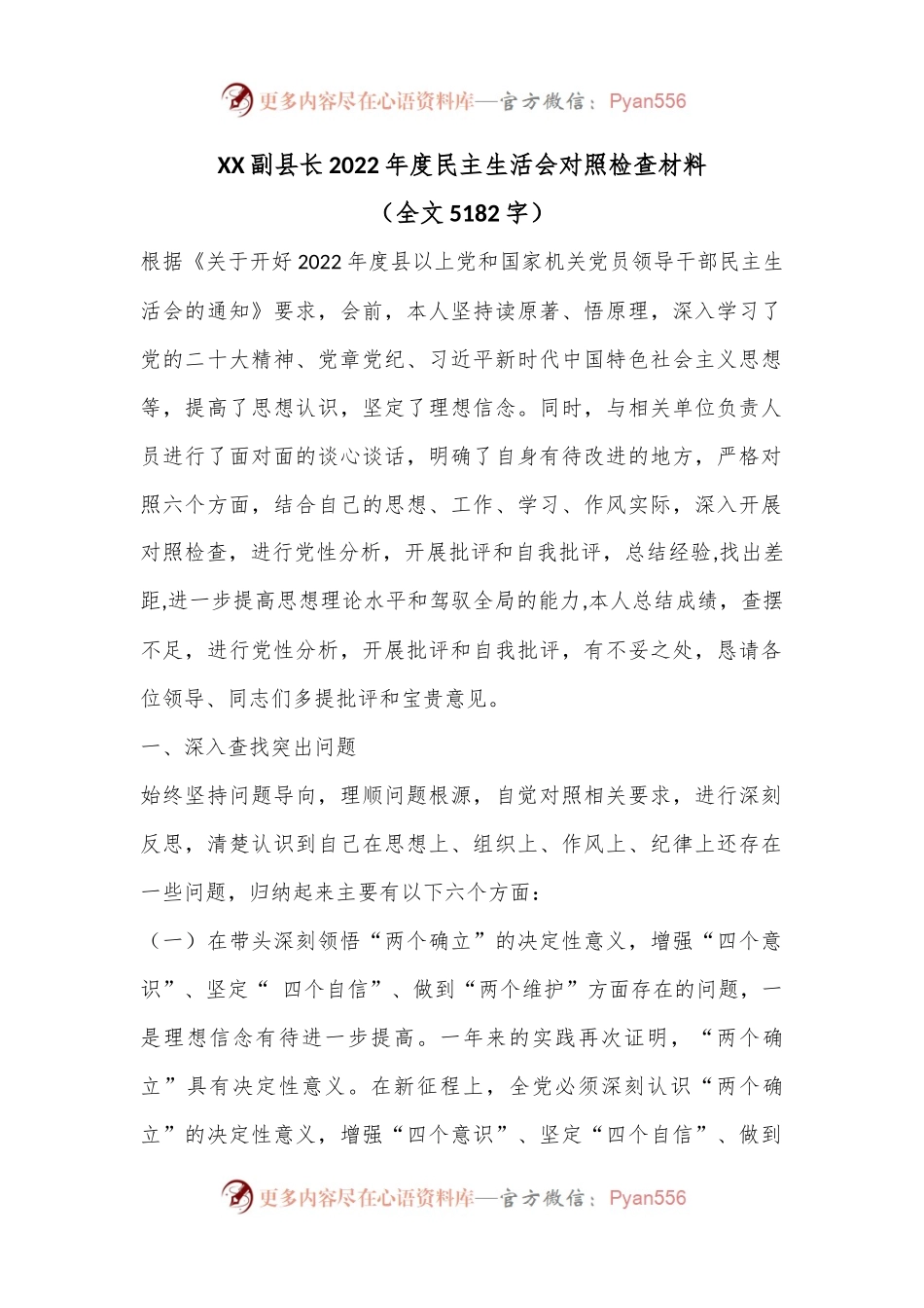 XX副县长2022年度民主生活会对照检查材料.docx_第1页