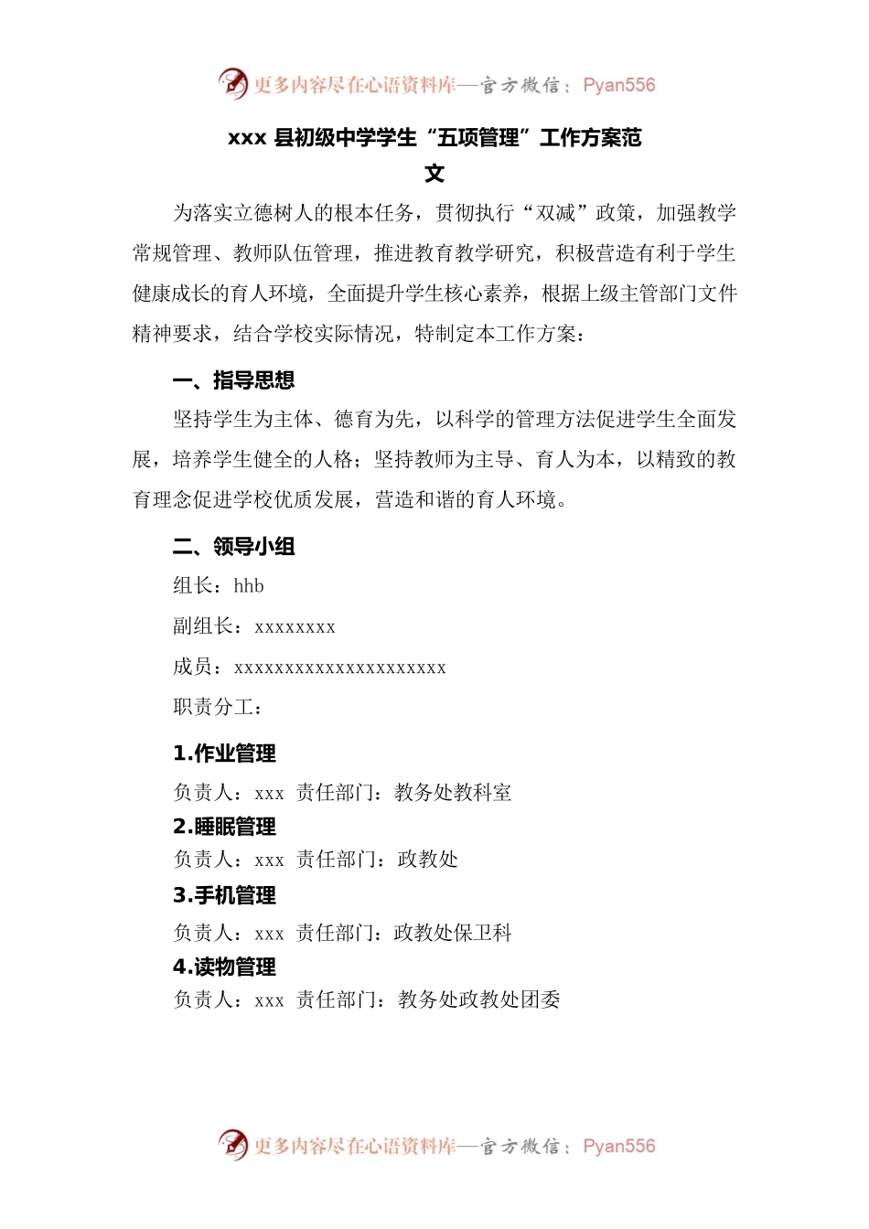 xxx县初级中学学生“五项管理”工作方案范文.docx_第1页