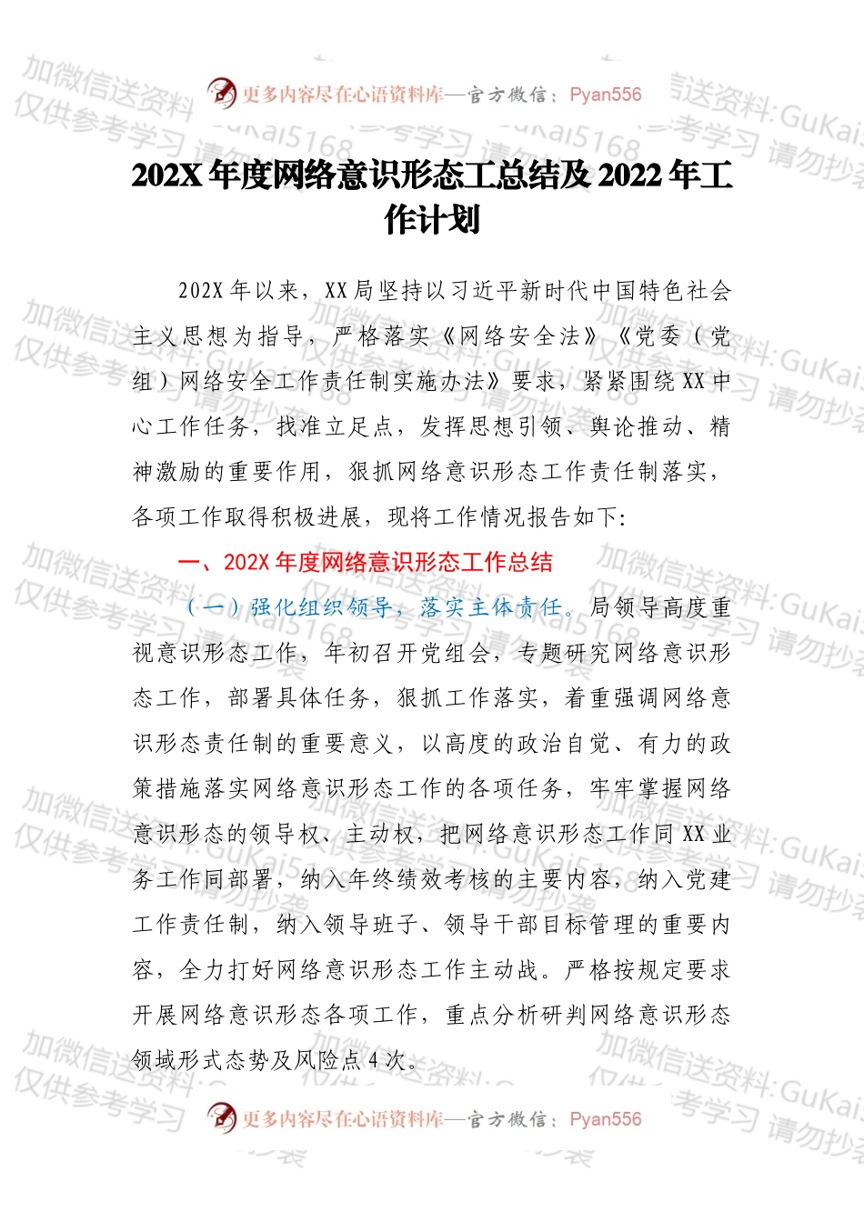20XX年度网络意识形态工总结及2022年工作计划.docx_第1页
