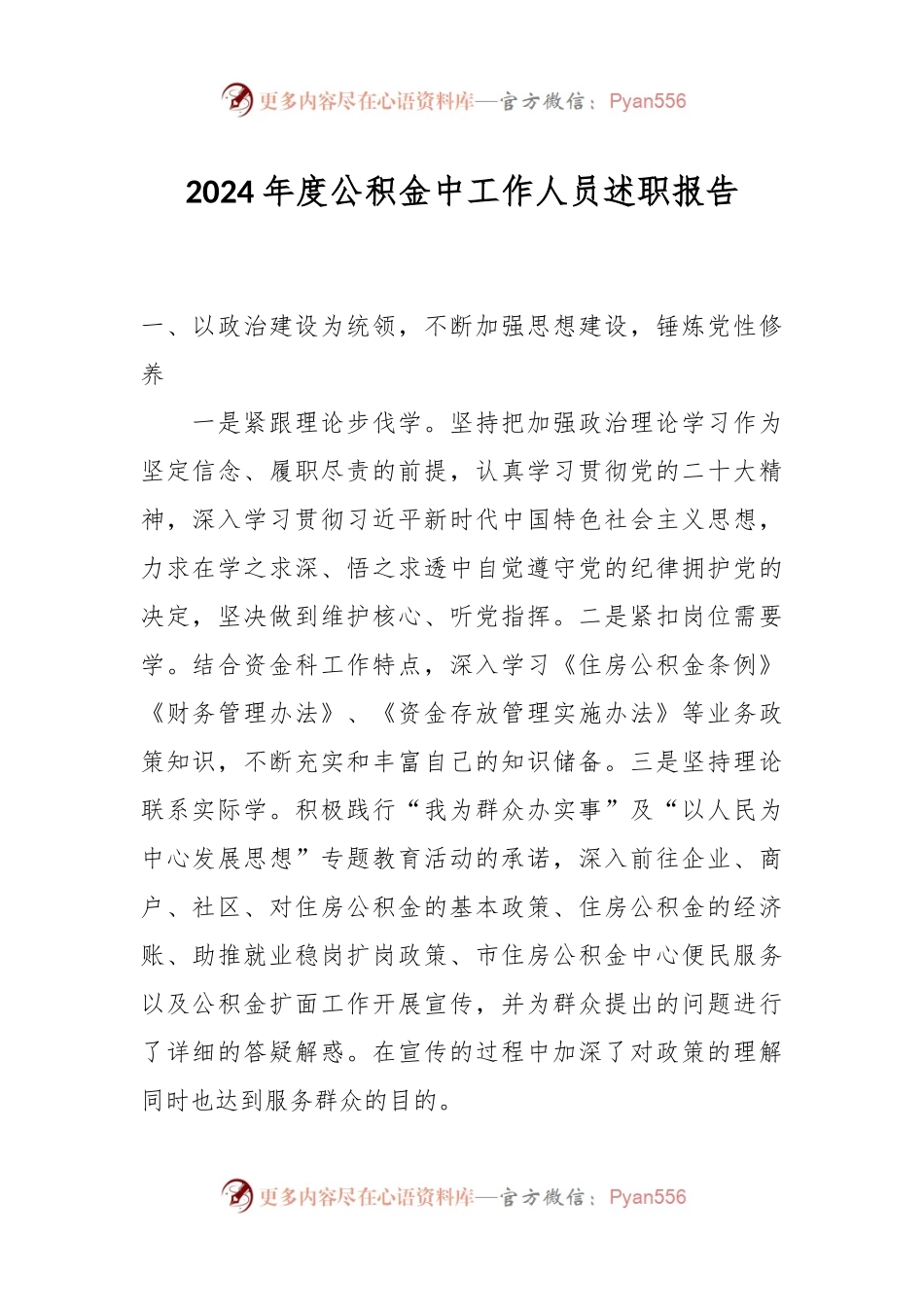 2024年度公积金中工作人员述职报告.docx_第1页