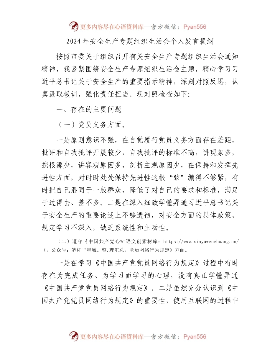 2024年安全生产专题组织生活会个人发言提纲.docx_第1页