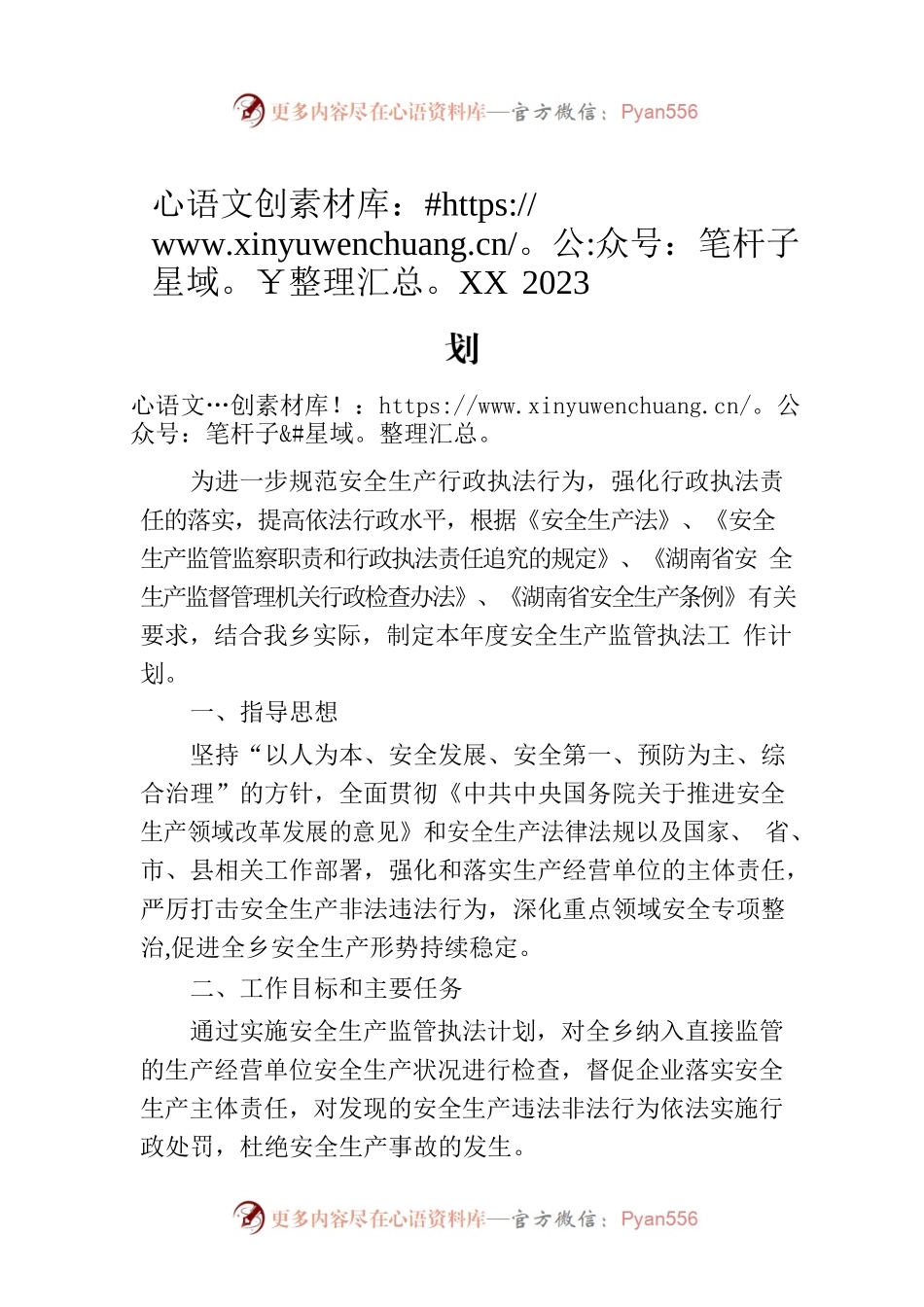 XX乡2023年度安全生产监管执法工作计划.docx_第1页