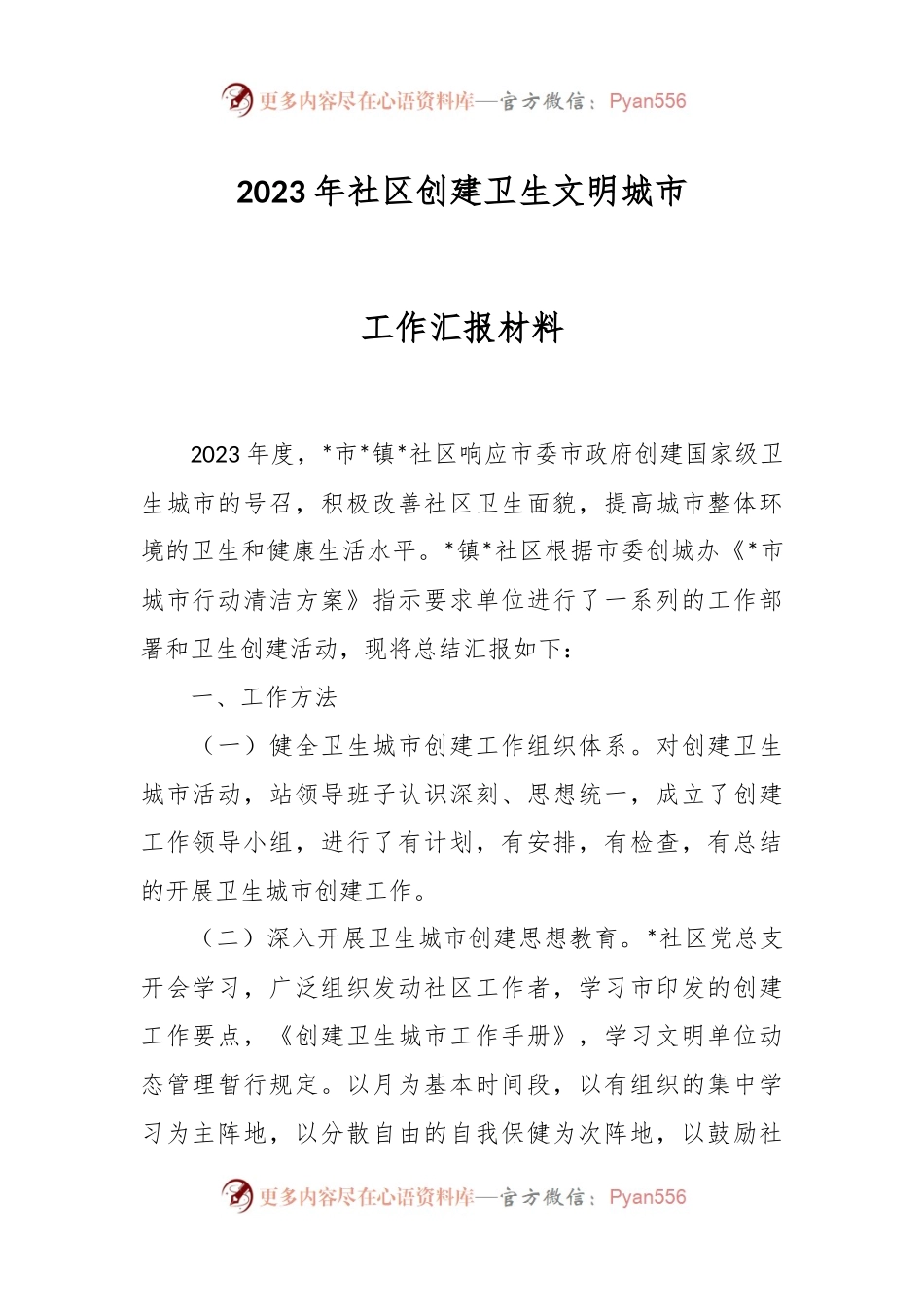 2023年社区创建卫生文明城市工作汇报材料.docx_第1页