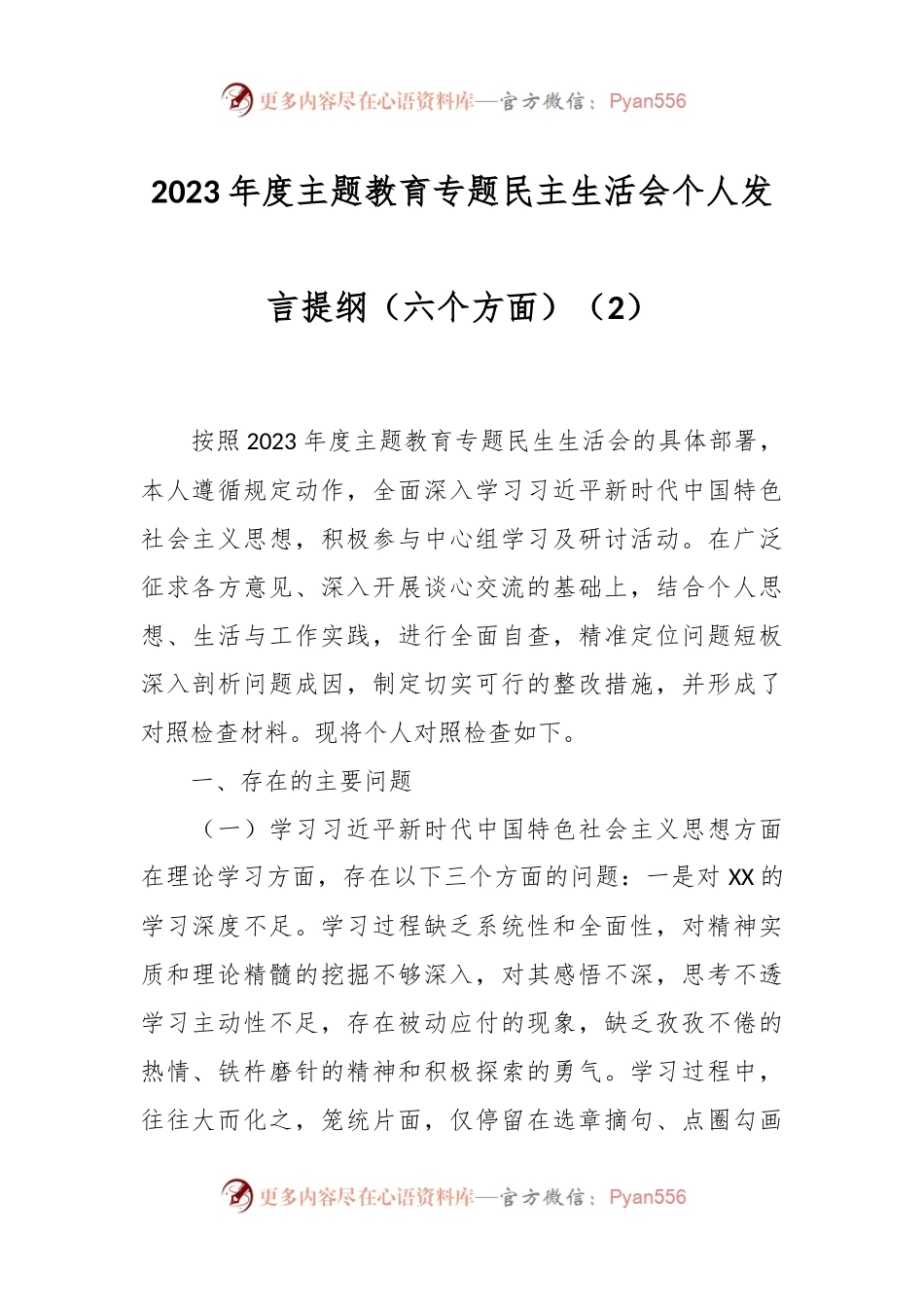 2023年度主题教育专题民主生活会个人发言稿提纲（六个方面）（2）.docx_第1页