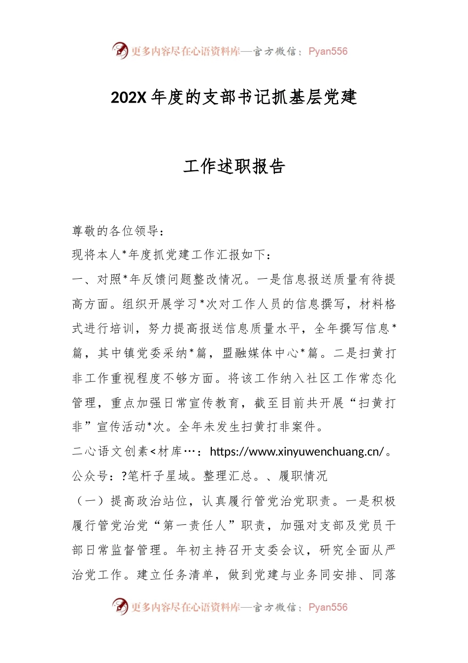 202X年度的支部书记抓基层党建工作述职报告.docx_第1页