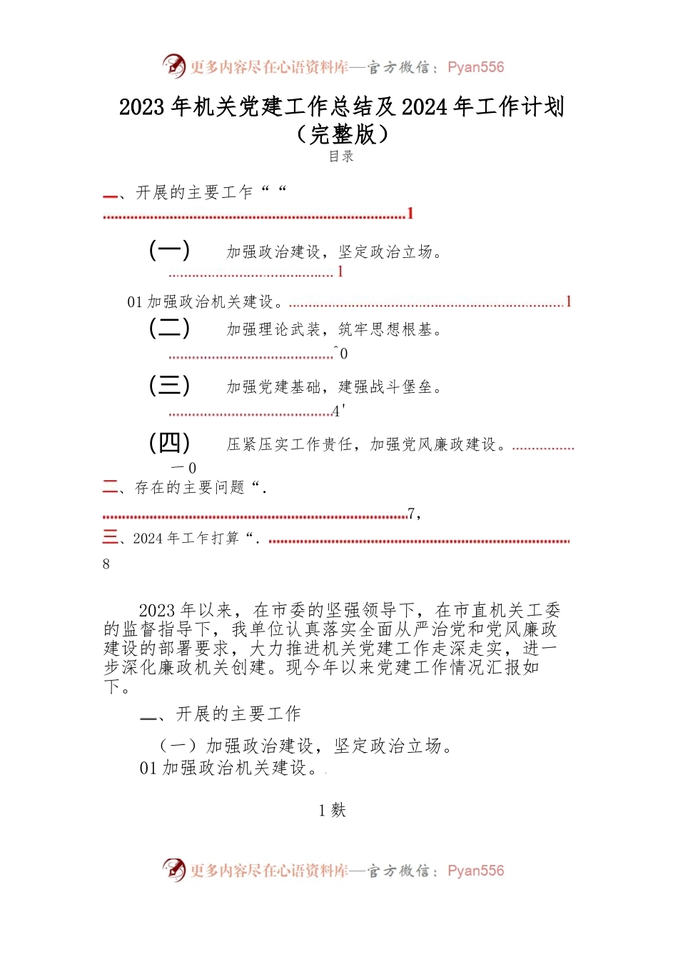 2023年机关党建工作总结及2024年工作计划（完整版）.docx_第1页