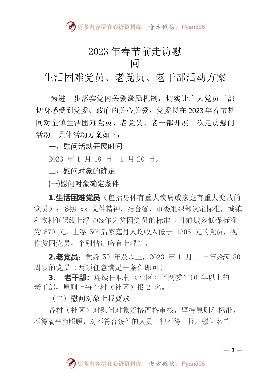 2023年春节前走访慰问生活困难党员、老党员、老干部活动方案.docx_第1页