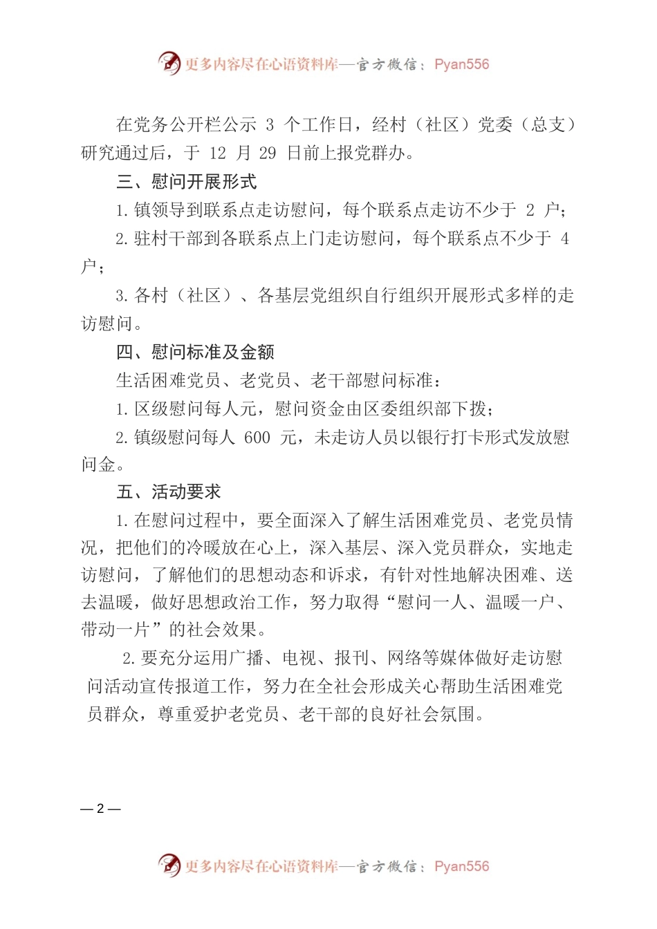 2023年春节前走访慰问生活困难党员、老党员、老干部活动方案.docx_第2页