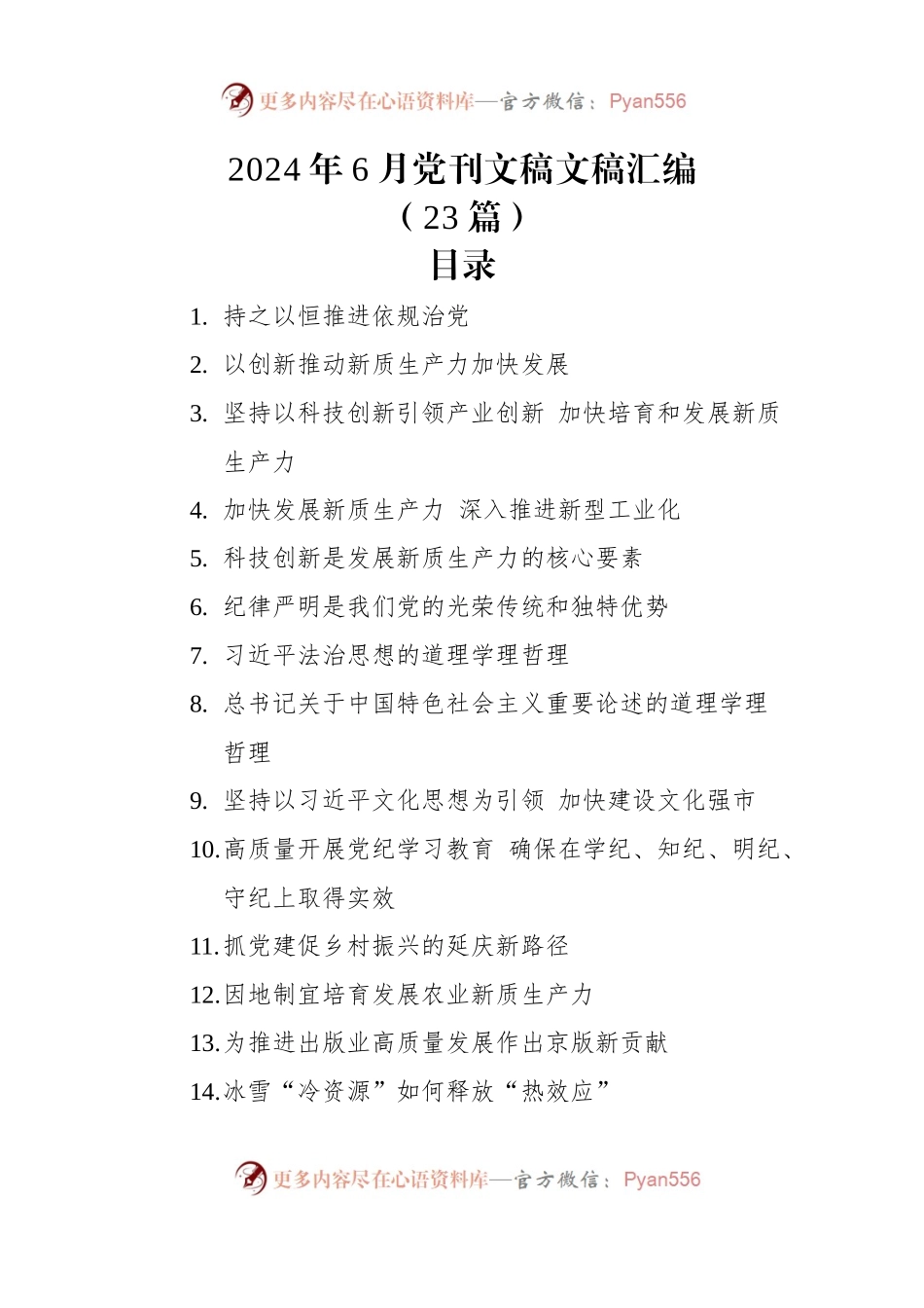 2024年6月党刊文稿文稿汇编（23篇）.docx_第1页