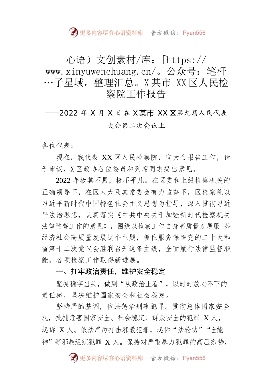 XX市XX区人民检察院工作报告（20221218）.docx_第1页