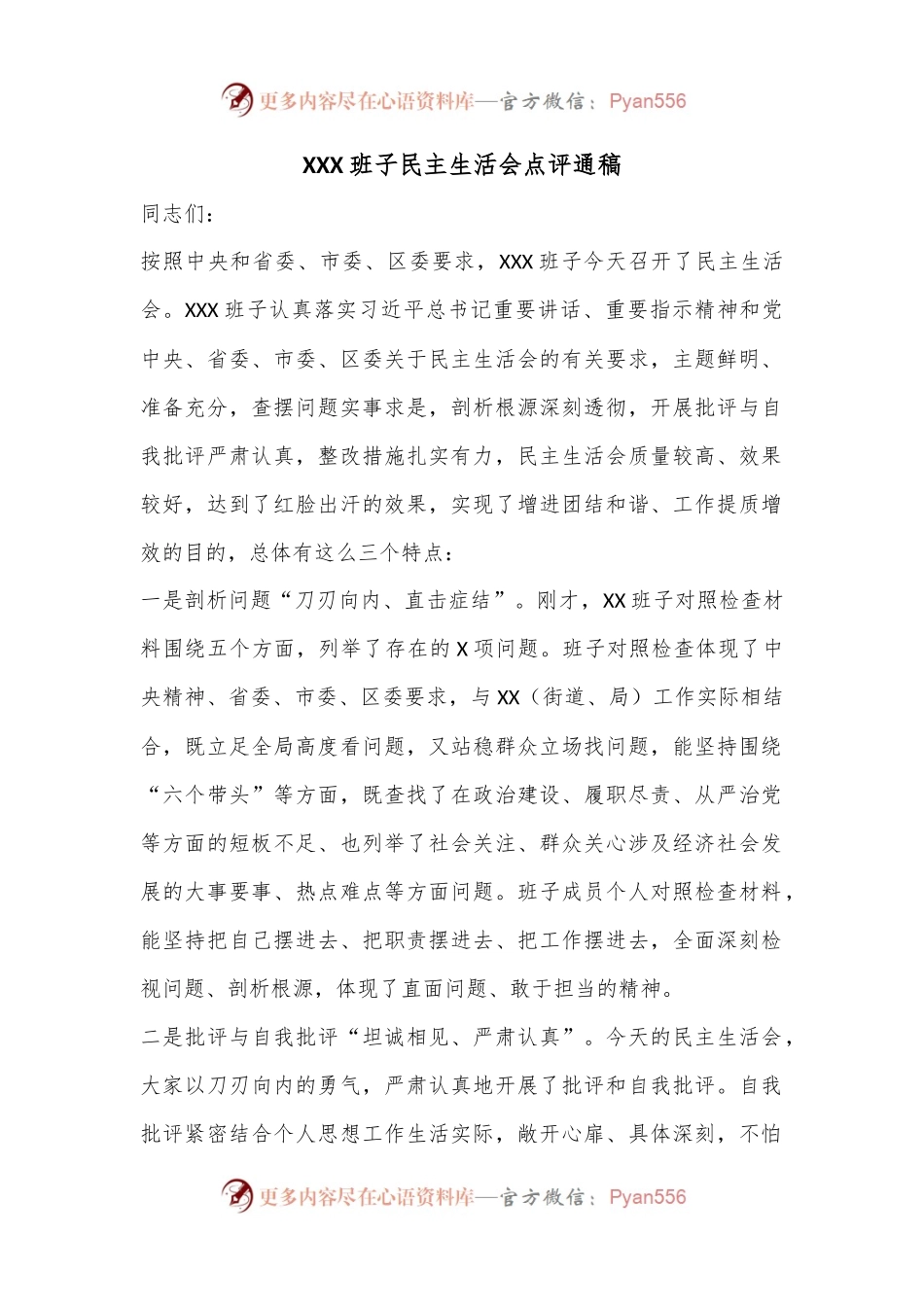 XXX班子民主生活会点评通稿.docx_第1页