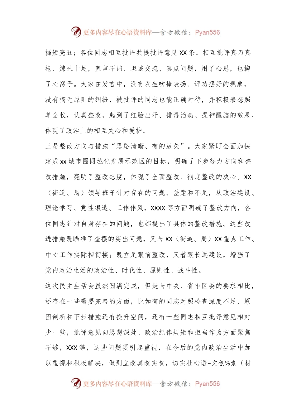 XXX班子民主生活会点评通稿.docx_第2页